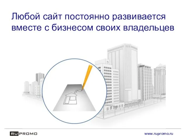 Любой сайт постоянно развивается вместе с бизнесом своих владельцев www.rupromo.ru