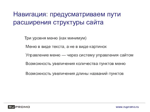 www.rupromo.ru Навигация: предусматриваем пути расширения структуры сайта Три уровня меню (как минимум)