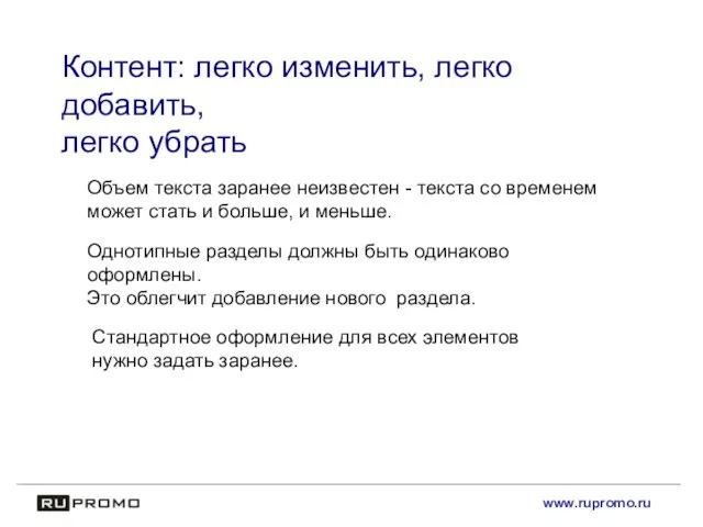 www.rupromo.ru Контент: легко изменить, легко добавить, легко убрать Объем текста заранее неизвестен