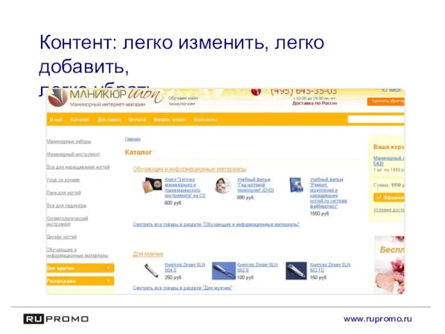 www.rupromo.ru Контент: легко изменить, легко добавить, легко убрать