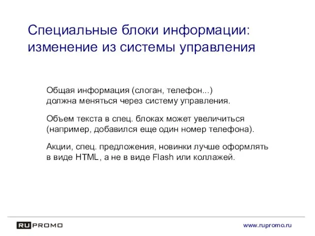 www.rupromo.ru Специальные блоки информации: изменение из системы управления Общая информация (слоган, телефон...)