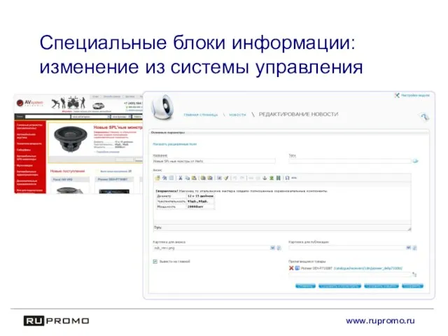 Специальные блоки информации: изменение из системы управления www.rupromo.ru