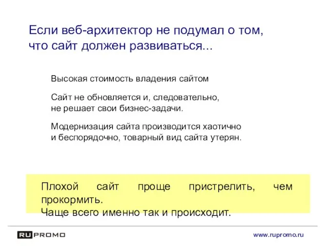 www.rupromo.ru Если веб-архитектор не подумал о том, что сайт должен развиваться... Плохой