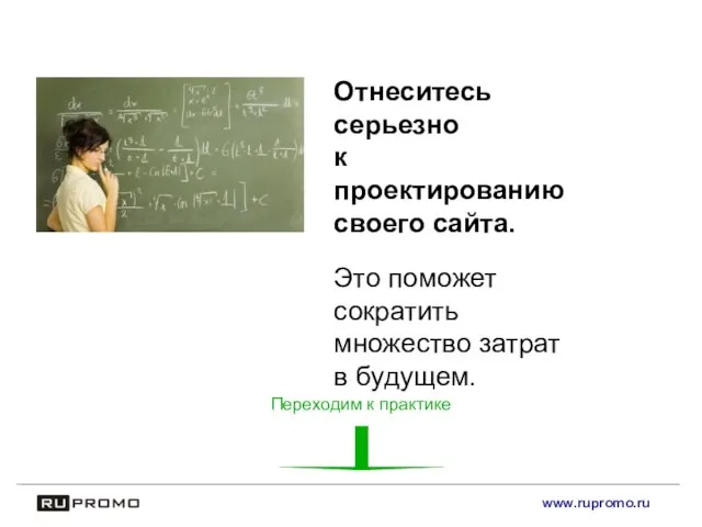 www.rupromo.ru Отнеситесь серьезно к проектированию своего сайта. Это поможет сократить множество затрат