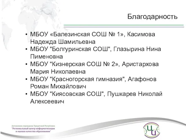 Благодарность МБОУ «Балезинская СОШ № 1», Касимова Надежда Шамильевна МБОУ "Болгуринская СОШ",