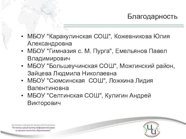 Благодарность МБОУ "Каракулинская СОШ", Кожевникова Юлия Александровна МБОУ "Гимназия с. М. Пурга",