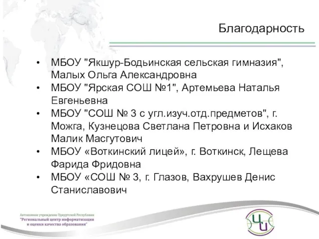 Благодарность МБОУ "Якшур-Бодьинская сельская гимназия", Малых Ольга Александровна МБОУ "Ярская СОШ №1",