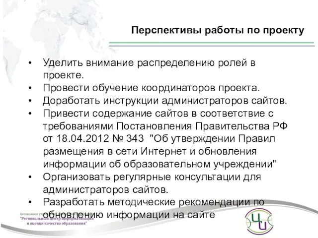 Перспективы работы по проекту Уделить внимание распределению ролей в проекте. Провести обучение