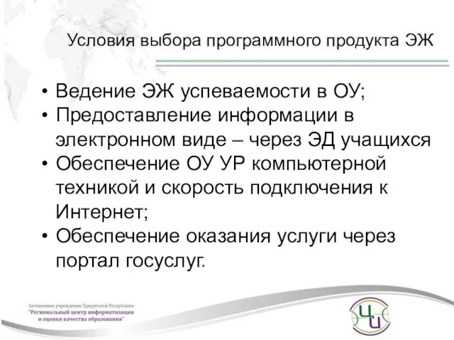 Ведение ЭЖ успеваемости в ОУ; Предоставление информации в электронном виде – через