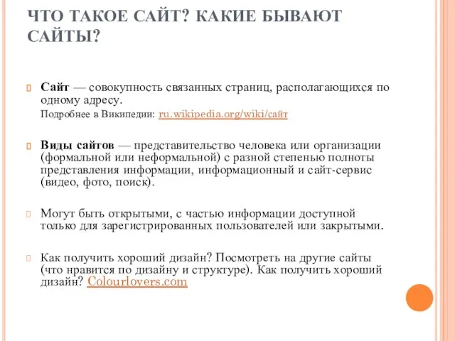 ЧТО ТАКОЕ САЙТ? КАКИЕ БЫВАЮТ САЙТЫ? Сайт — совокупность связанных страниц, располагающихся