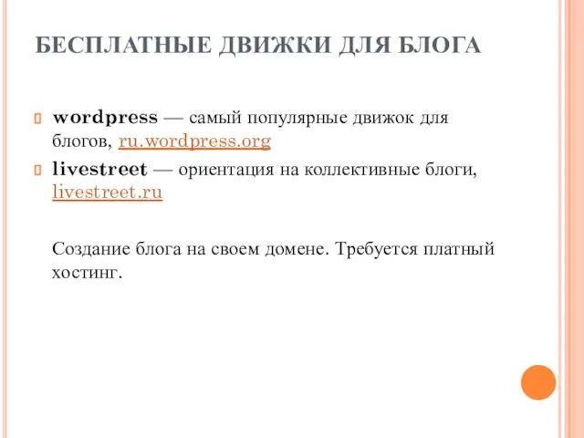 БЕСПЛАТНЫЕ ДВИЖКИ ДЛЯ БЛОГА wordpress — самый популярные движок для блогов, ru.wordpress.org
