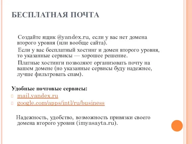 БЕСПЛАТНАЯ ПОЧТА Создайте ящик @yandex.ru, если у вас нет домена второго уровня