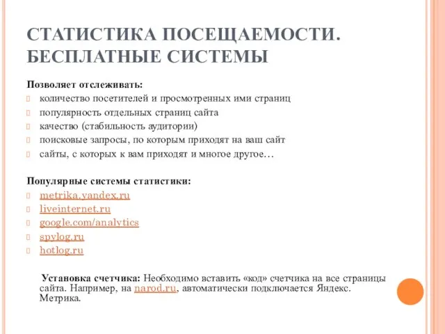 СТАТИСТИКА ПОСЕЩАЕМОСТИ. БЕСПЛАТНЫЕ СИСТЕМЫ Позволяет отслеживать: количество посетителей и просмотренных ими страниц