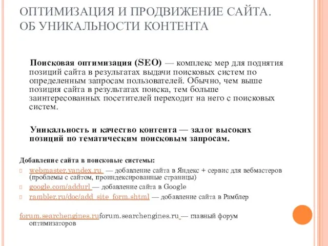 ОПТИМИЗАЦИЯ И ПРОДВИЖЕНИЕ САЙТА. ОБ УНИКАЛЬНОСТИ КОНТЕНТА Поисковая оптимизация (SEO) — комплекс