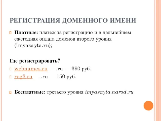 РЕГИСТРАЦИЯ ДОМЕННОГО ИМЕНИ Платные: платеж за регистрацию и в дальнейшем ежегодная оплата