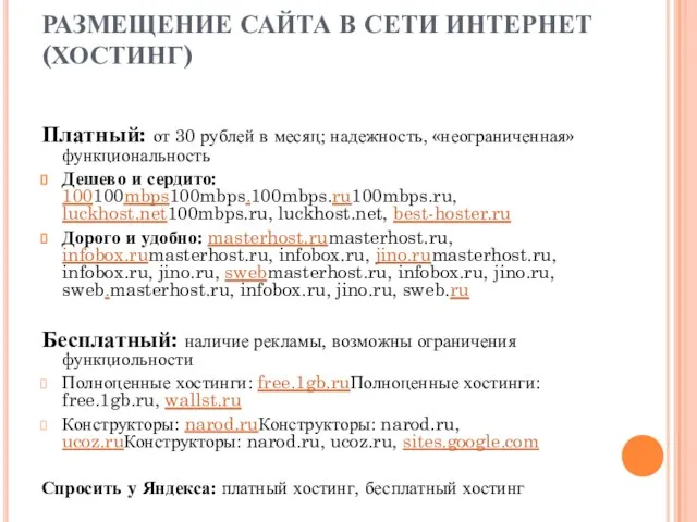 РАЗМЕЩЕНИЕ САЙТА В СЕТИ ИНТЕРНЕТ (ХОСТИНГ) Платный: от 30 рублей в месяц;