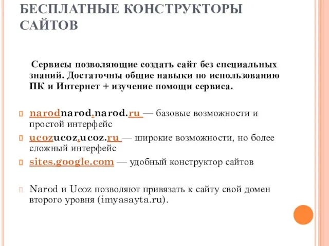 БЕСПЛАТНЫЕ КОНСТРУКТОРЫ САЙТОВ Сервисы позволяющие создать сайт без специальных знаний. Достаточны общие