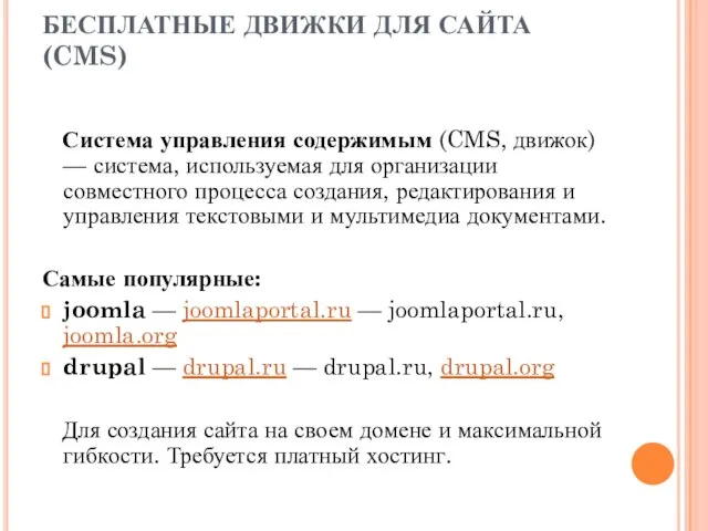 БЕСПЛАТНЫЕ ДВИЖКИ ДЛЯ САЙТА (CMS) Система управления содержимым (CMS, движок) — система,