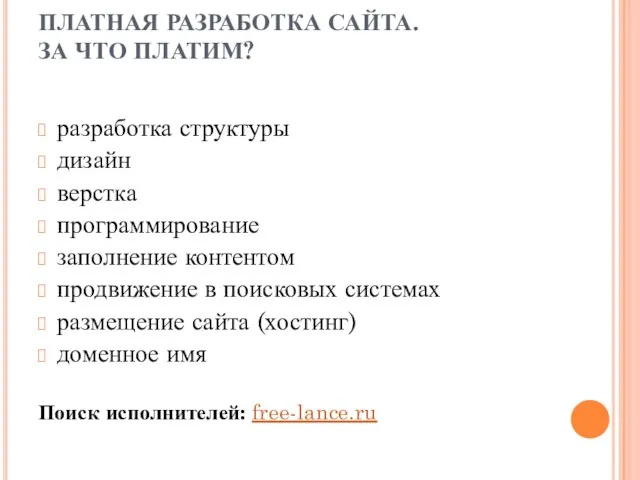 ПЛАТНАЯ РАЗРАБОТКА САЙТА. ЗА ЧТО ПЛАТИМ? разработка структуры дизайн верстка программирование заполнение