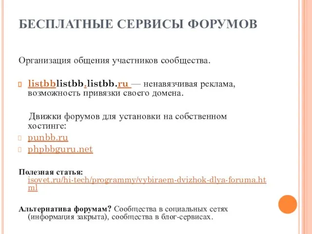 БЕСПЛАТНЫЕ СЕРВИСЫ ФОРУМОВ Организация общения участников сообщества. listbblistbb.listbb.ru — ненавязчивая реклама, возможность