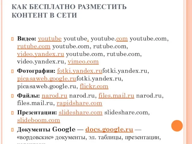 КАК БЕСПЛАТНО РАЗМЕСТИТЬ КОНТЕНТ В СЕТИ Видео: youtube youtube. youtube.com youtube.com, rutube.com