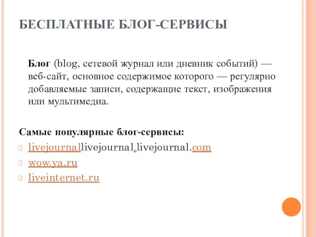 БЕСПЛАТНЫЕ БЛОГ-СЕРВИСЫ Блог (blog, сетевой журнал или дневник событий) — веб-сайт, основное