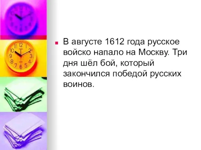 В августе 1612 года русское войско напало на Москву. Три дня шёл