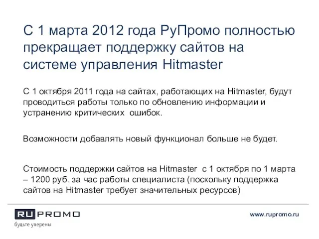 С 1 марта 2012 года РуПромо полностью прекращает поддержку сайтов на системе
