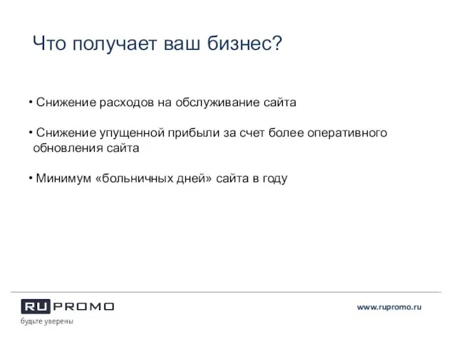 www.rupromo.ru Снижение расходов на обслуживание сайта Снижение упущенной прибыли за счет более