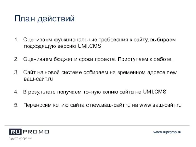www.rupromo.ru 1. Оцениваем функциональные требования к сайту, выбираем подходящую версию UMI.CMS 2.