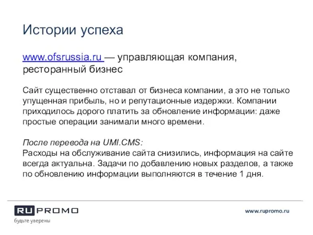 www.ofsrussia.ru — управляющая компания, ресторанный бизнес Сайт существенно отставал от бизнеса компании,