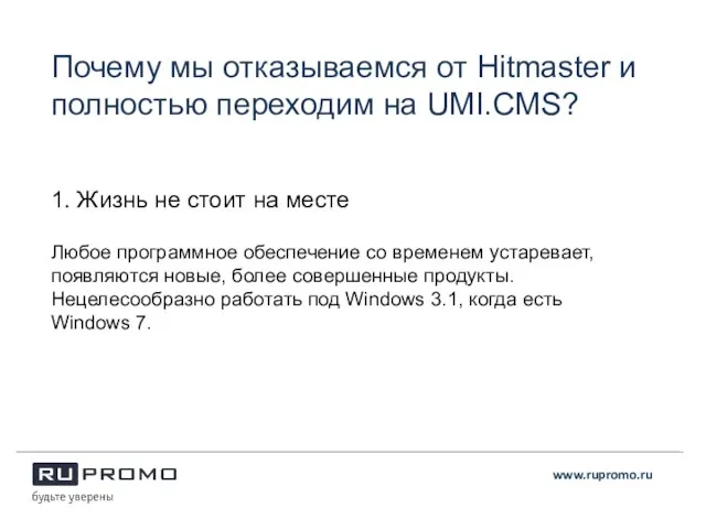Почему мы отказываемся от Hitmaster и полностью переходим на UMI.CMS? Любое программное
