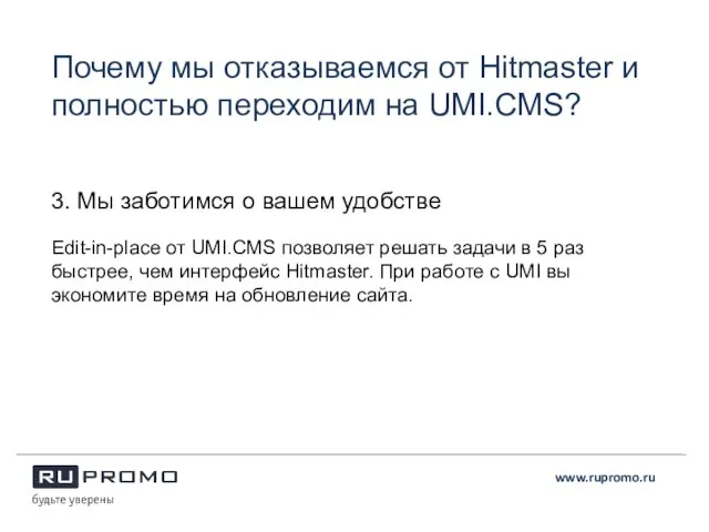 3. Мы заботимся о вашем удобстве Еdit-in-place от UMI.CMS позволяет решать задачи