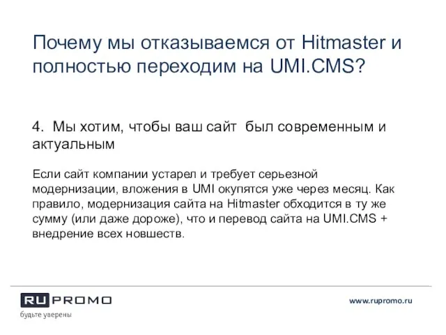 Почему мы отказываемся от Hitmaster и полностью переходим на UMI.CMS? www.rupromo.ru 4.