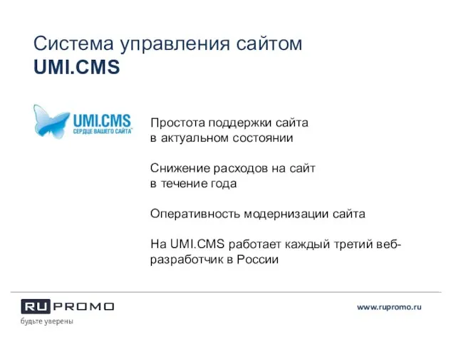 Система управления сайтом UMI.CMS Простота поддержки сайта в актуальном состоянии Снижение расходов