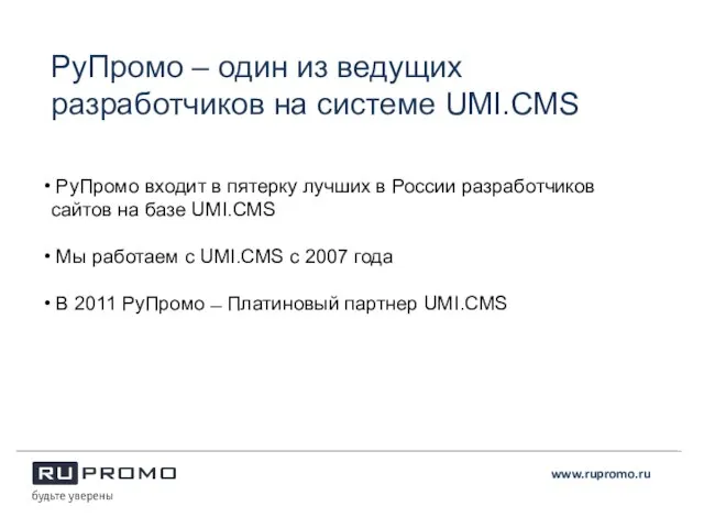 РуПромо – один из ведущих разработчиков на системе UMI.CMS РуПромо входит в