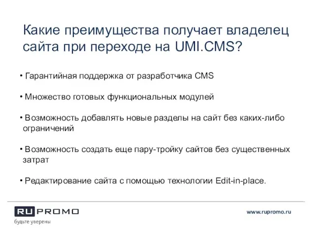 www.rupromo.ru Гарантийная поддержка от разработчика CMS Множество готовых функциональных модулей Возможность добавлять