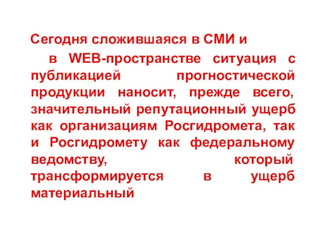 Сегодня сложившаяся в СМИ и в WEB-пространстве ситуация с публикацией прогностической продукции