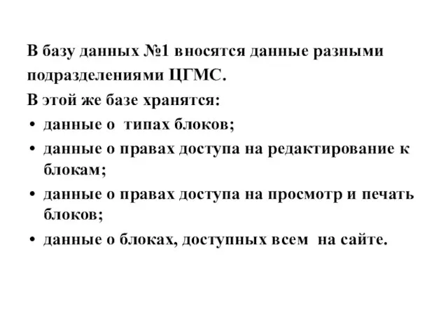 В базу данных №1 вносятся данные разными подразделениями ЦГМС. В этой же