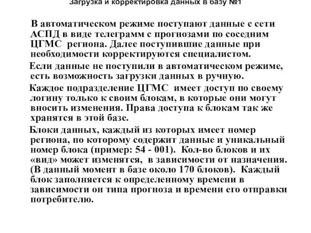 Загрузка и корректировка данных в базу №1 В автоматическом режиме поступают данные