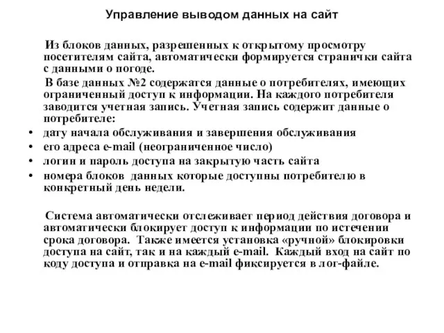 Управление выводом данных на сайт Из блоков данных, разрешенных к открытому просмотру