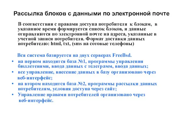 Рассылка блоков с данными по электронной почте В соответствии с правами доступа