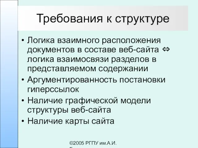 ©2005 РГПУ им.А.И.Герцена Требования к структуре Логика взаимного расположения документов в составе