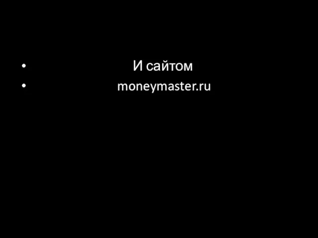 И сайтом moneymaster.ru