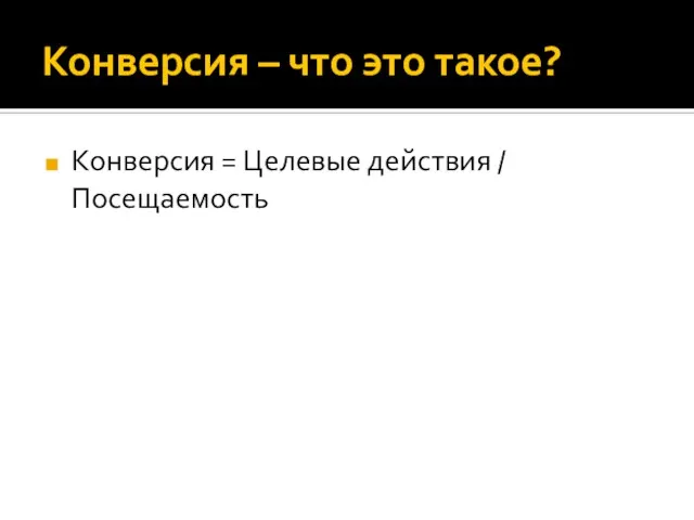 Конверсия – что это такое? Конверсия = Целевые действия / Посещаемость