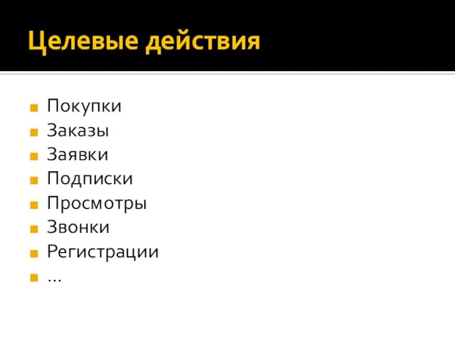 Целевые действия Покупки Заказы Заявки Подписки Просмотры Звонки Регистрации …