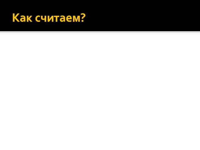 Как считаем?