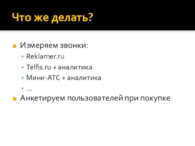 Что же делать? Измеряем звонки: Reklamer.ru Telfis.ru + аналитика Мини-АТС + аналитика