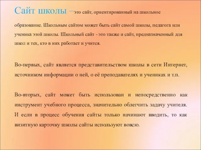 Сайт школы –это сайт, ориентированный на школьное образование. Школьным сайтом может быть