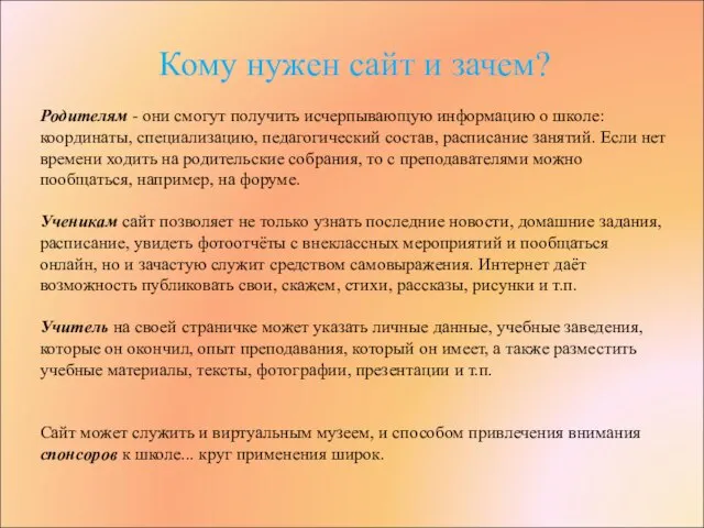 Кому нужен сайт и зачем? Родителям - они смогут получить исчерпывающую информацию